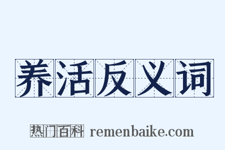 养活反义词是什么意思的图片